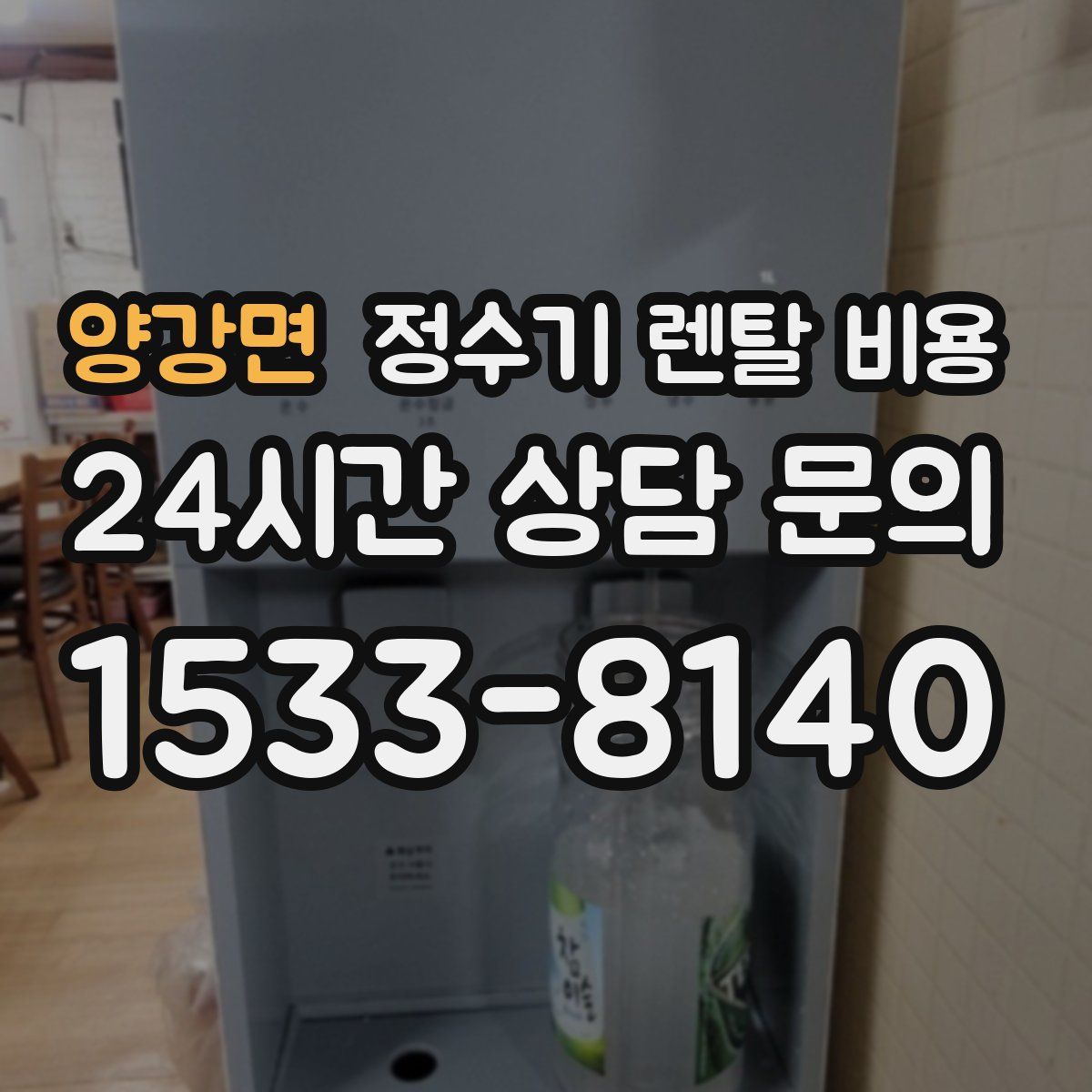 양강면 정수기 렌탈 비용