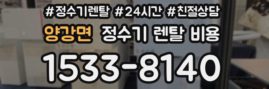 양강면 정수기 렌탈 비용