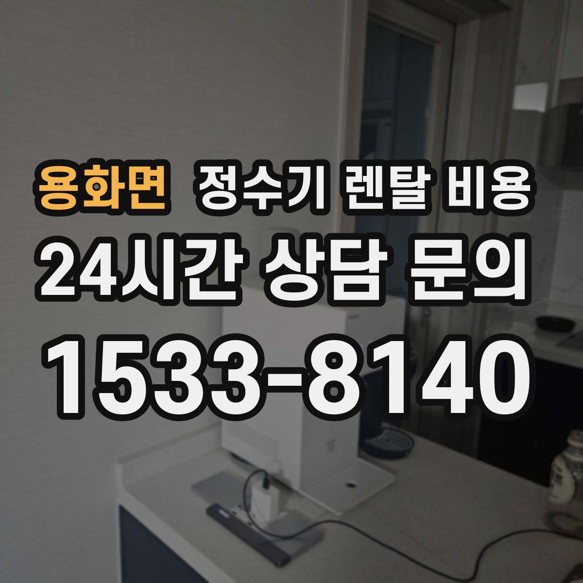 용화면 정수기 렌탈 비용