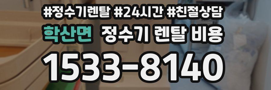 학산면 정수기 렌탈 비용