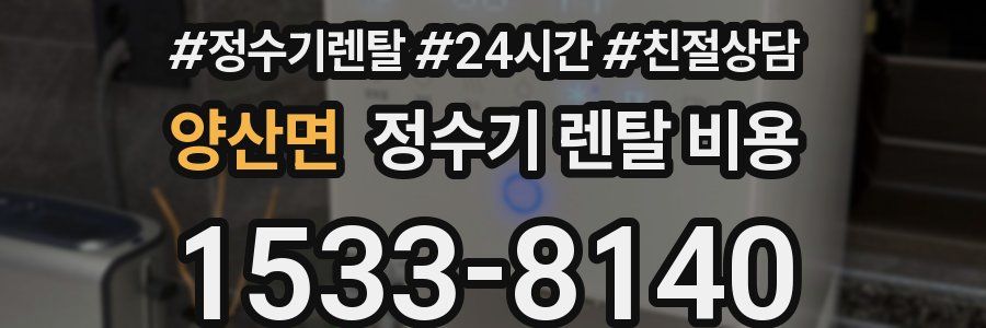 양산면 정수기 렌탈 비용
