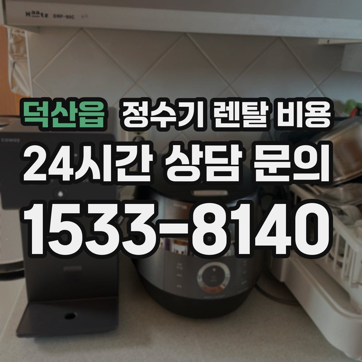 덕산읍 정수기 렌탈 비용 월 부담을 줄이면서 만족도 높이는 방법