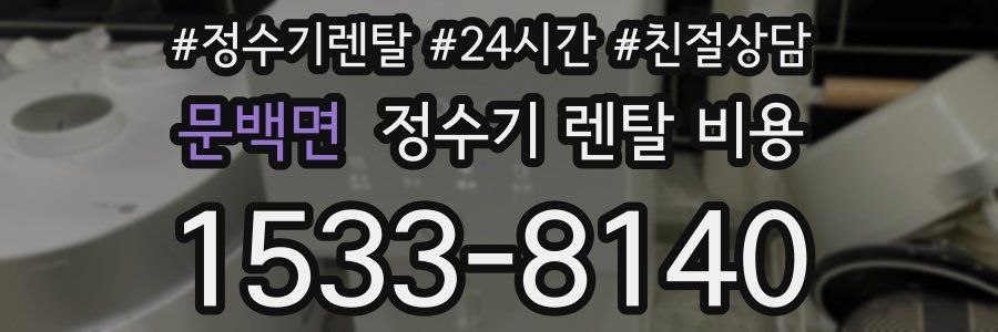 문백면 정수기 렌탈 비용