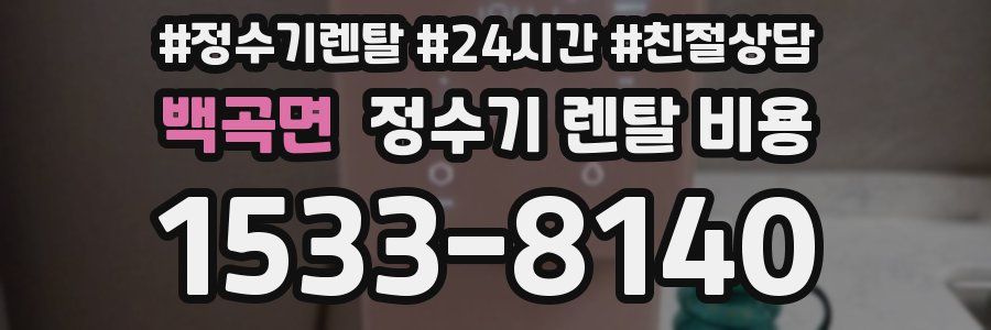 백곡면 정수기 렌탈 비용