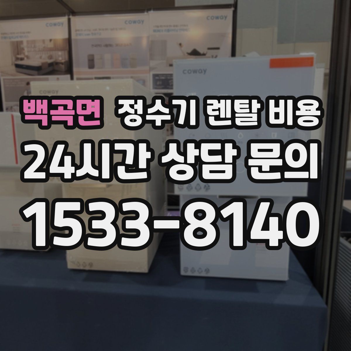 백곡면 정수기 렌탈 비용