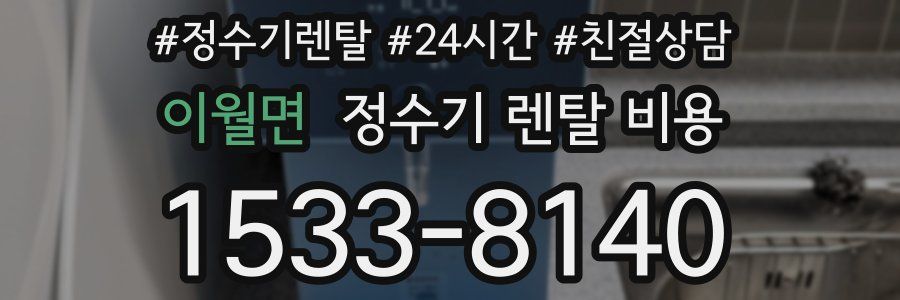 이월면 정수기 렌탈 비용