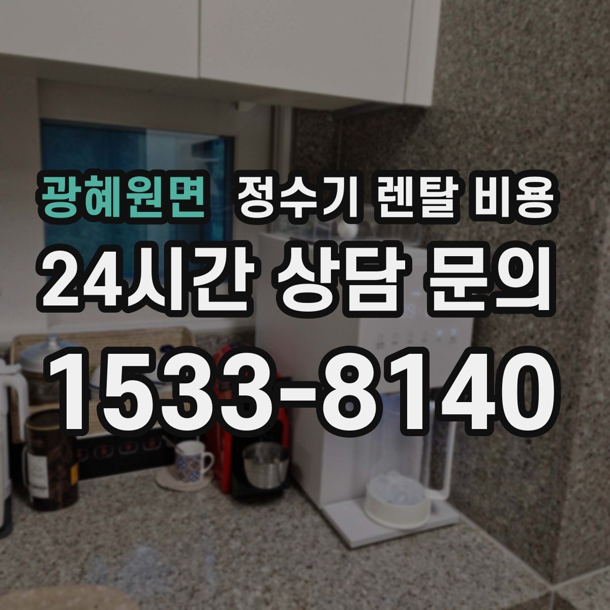 광혜원면 정수기 렌탈 비용 가성비 좋은 선택 기준 정리