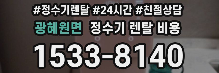 광혜원면 정수기 렌탈 비용