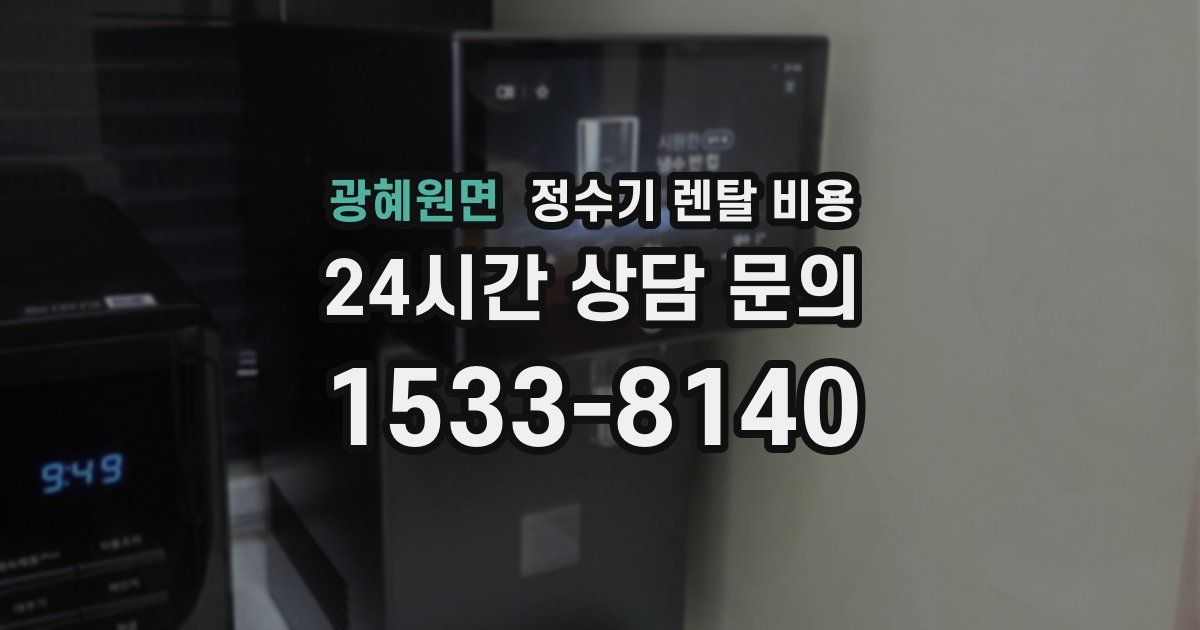 광혜원면 정수기 렌탈 비용