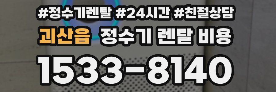 괴산읍 정수기 렌탈 비용