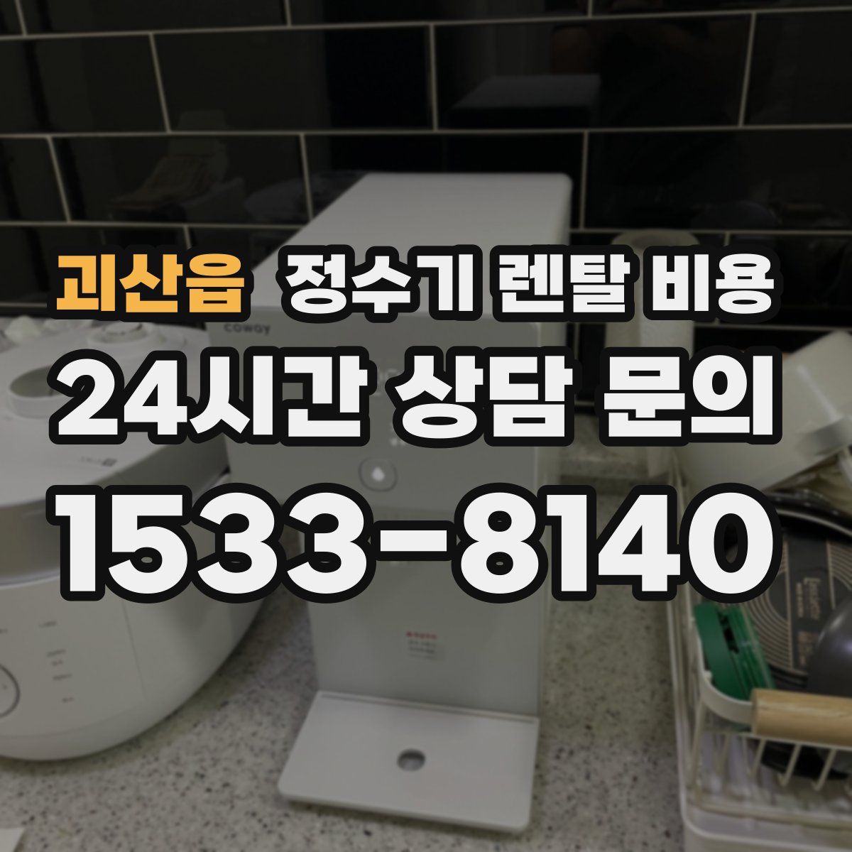 괴산읍 정수기 렌탈 비용