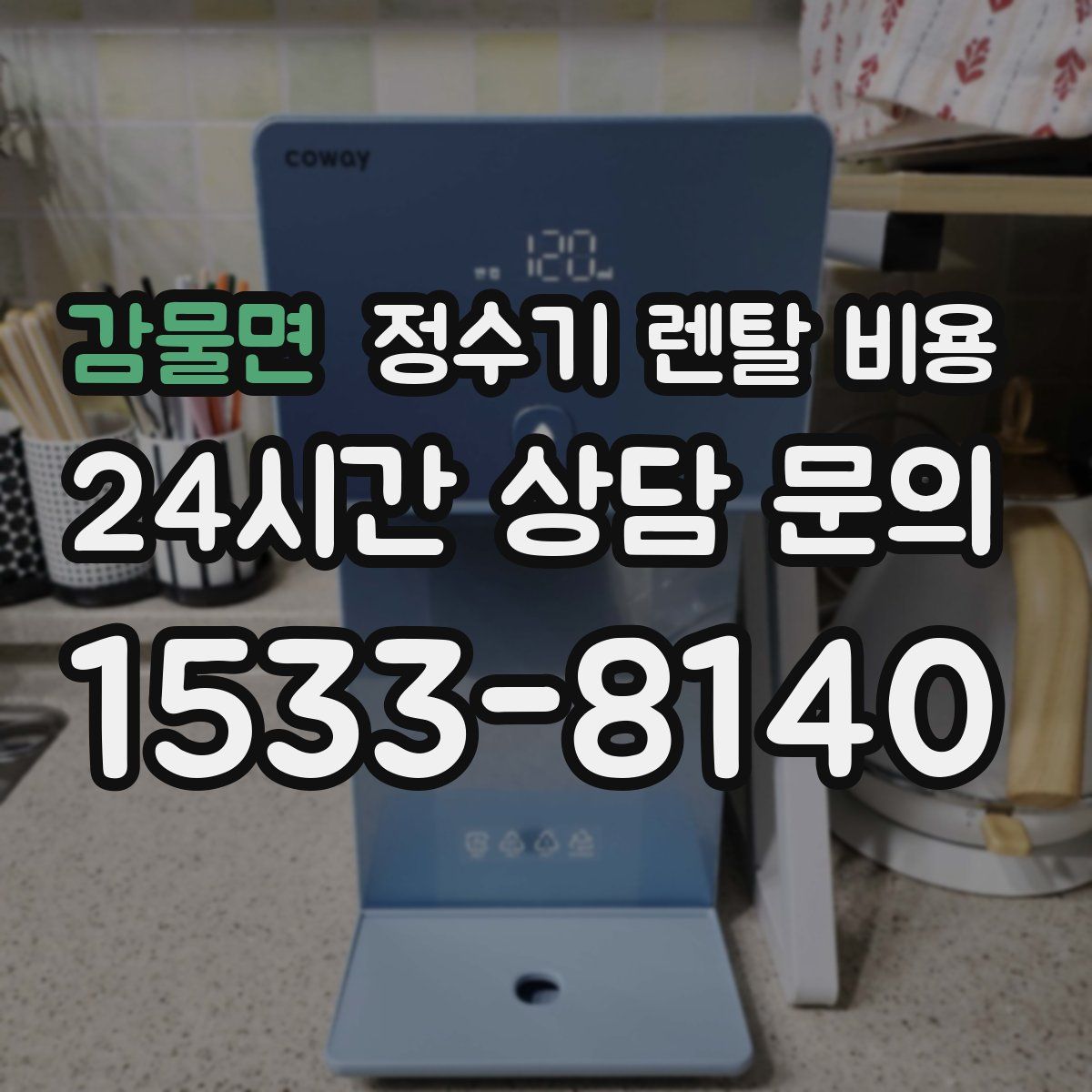 감물면 정수기 렌탈 비용