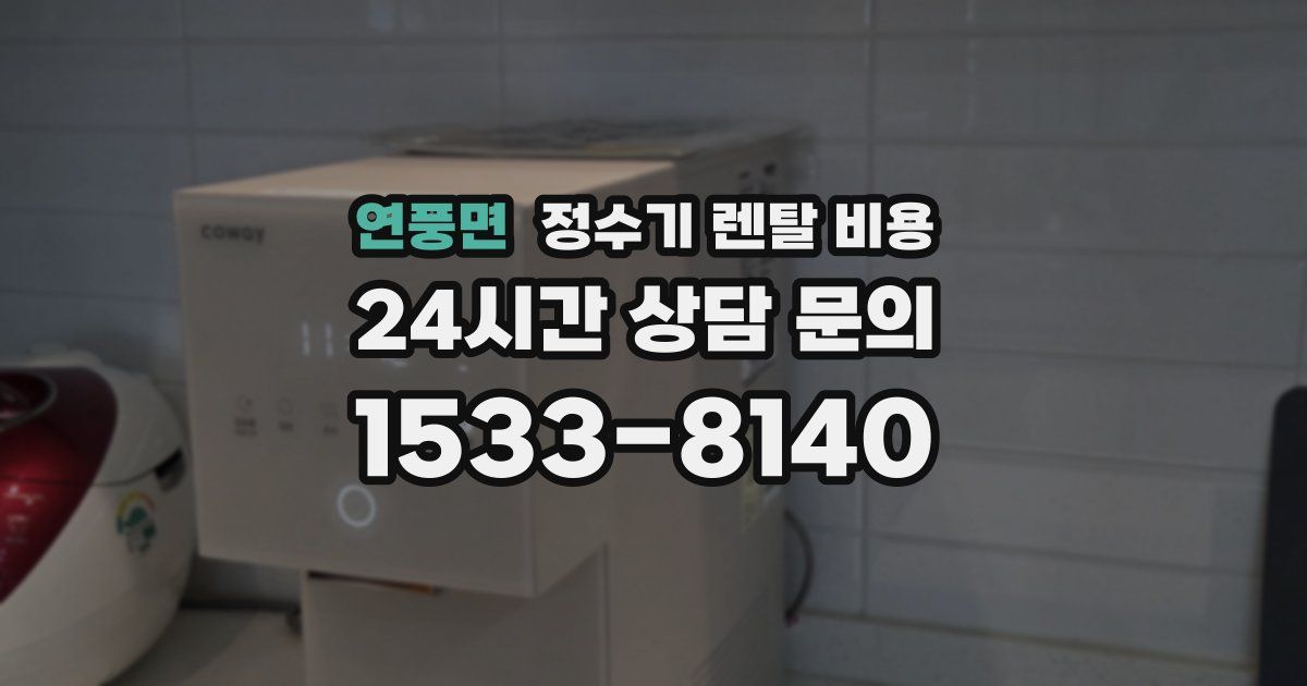 연풍면 정수기 렌탈 비용