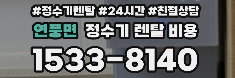 연풍면 정수기 렌탈 비용