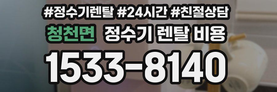 청천면 정수기 렌탈 비용
