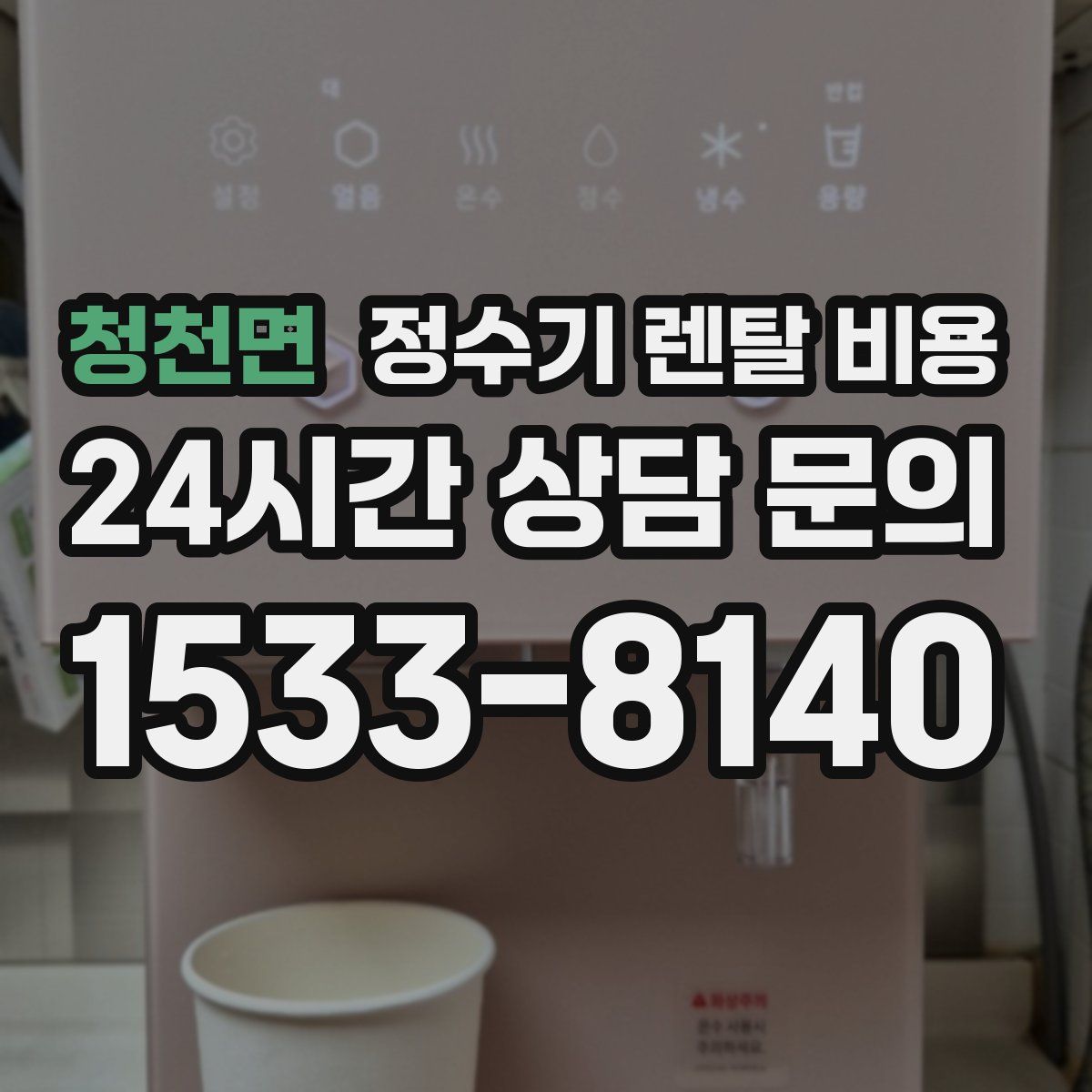 청천면 정수기 렌탈 비용