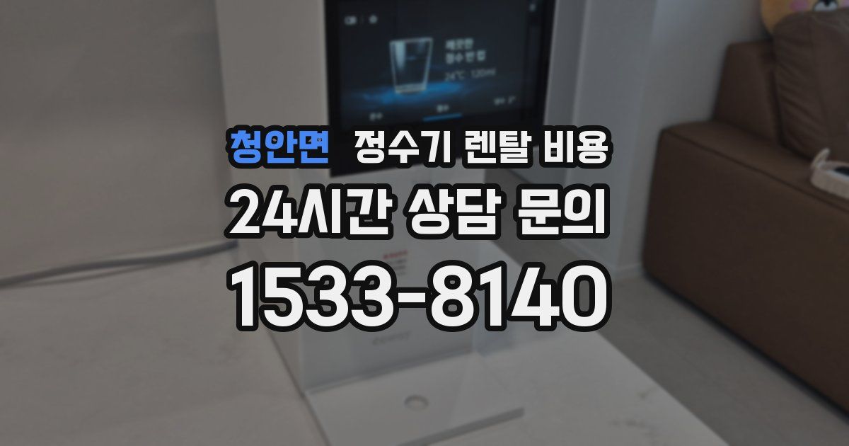 청안면 정수기 렌탈 비용