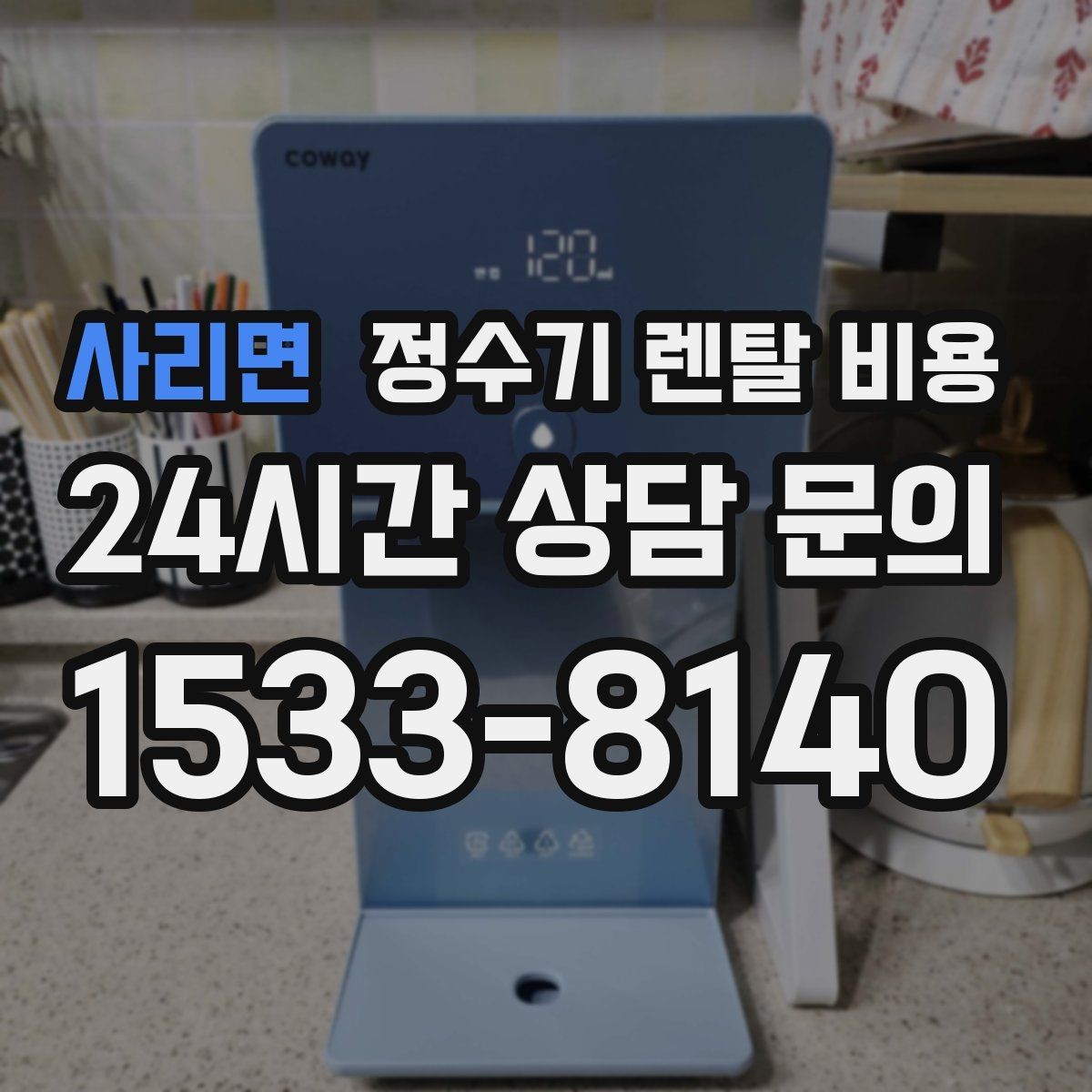사리면 정수기 렌탈 비용 전기료까지 함께 생각해야 하는 이유