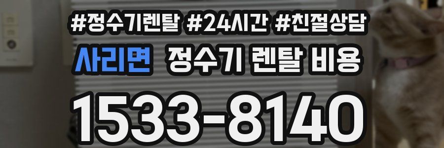 사리면 정수기 렌탈 비용