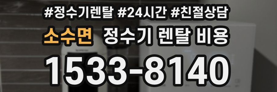소수면 정수기 렌탈 비용