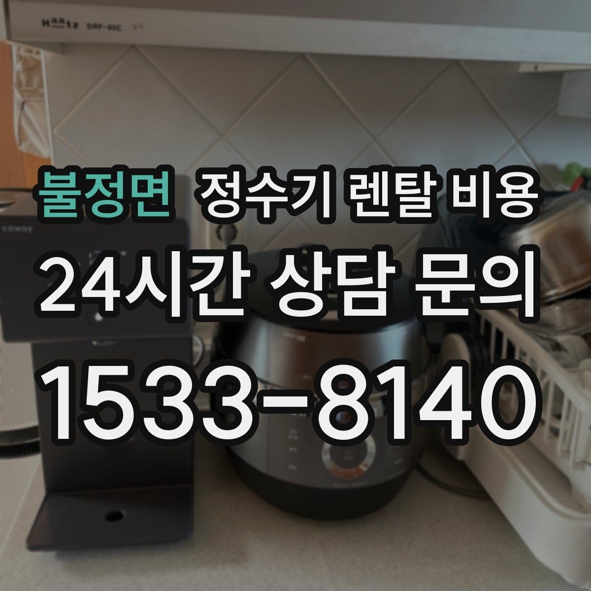 불정면 정수기 렌탈 비용 필터 비용 포함 여부 확인하는 법