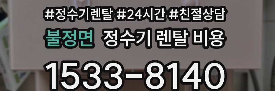 불정면 정수기 렌탈 비용