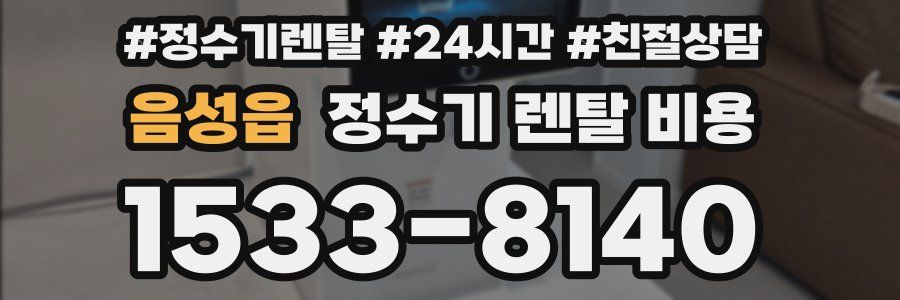 음성읍 정수기 렌탈 비용