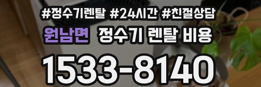 원남면 정수기 렌탈 비용