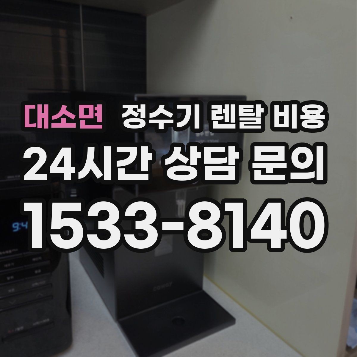 대소면 정수기 렌탈 비용 조건별 차이를 이해하는 방법