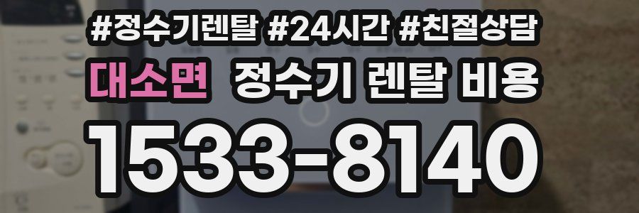 대소면 정수기 렌탈 비용