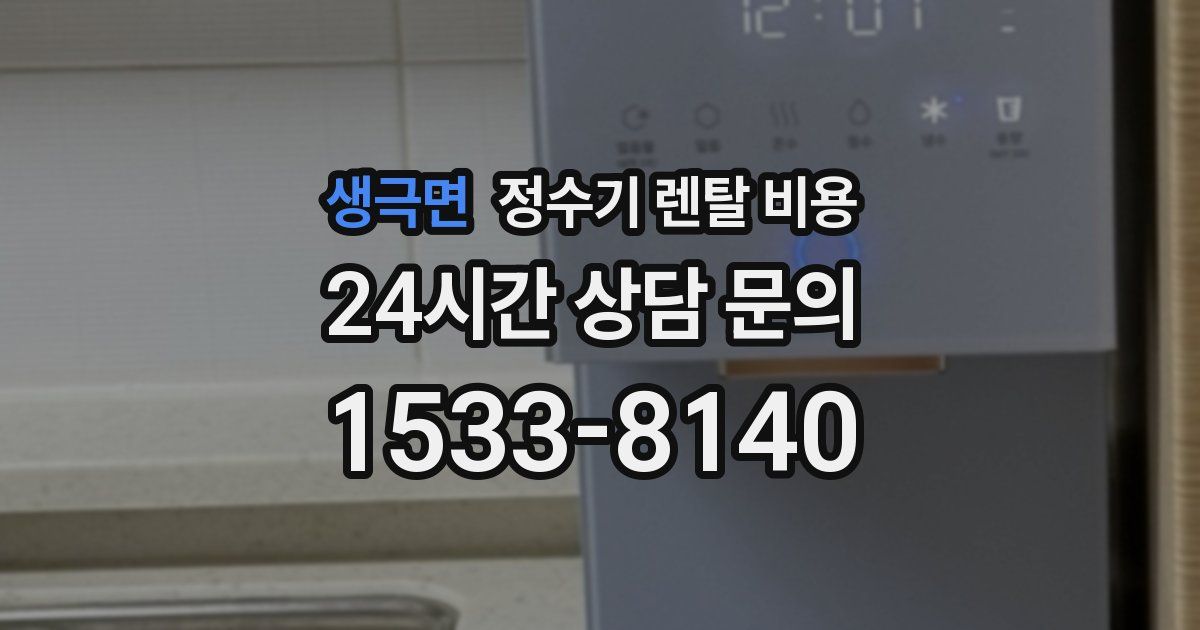 생극면 정수기 렌탈 비용