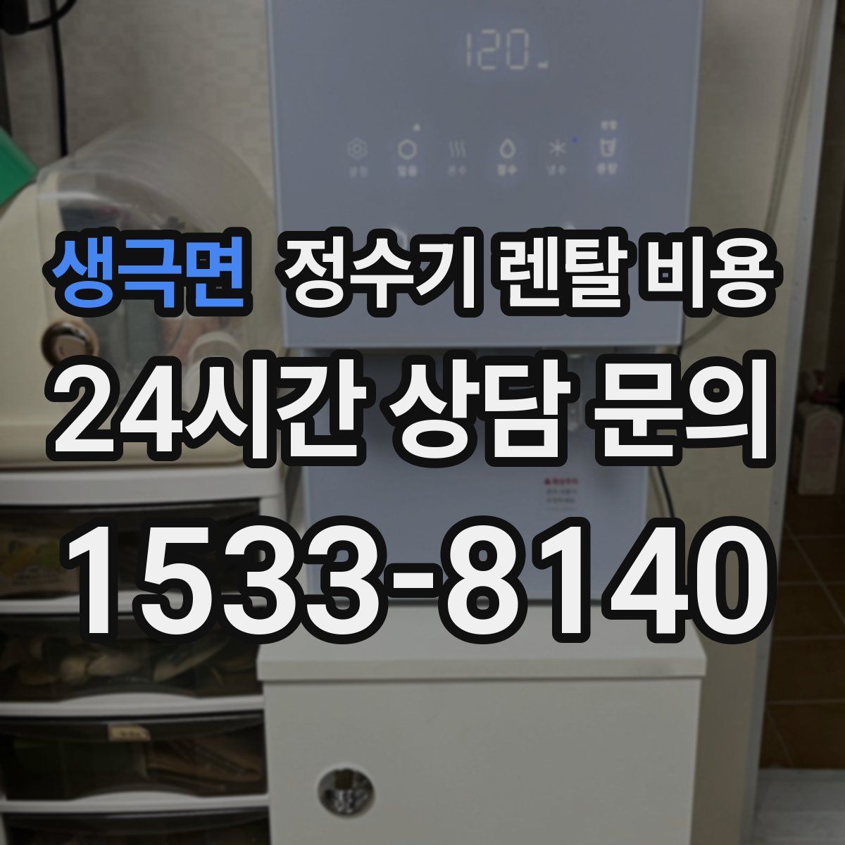 생극면 정수기 렌탈 비용