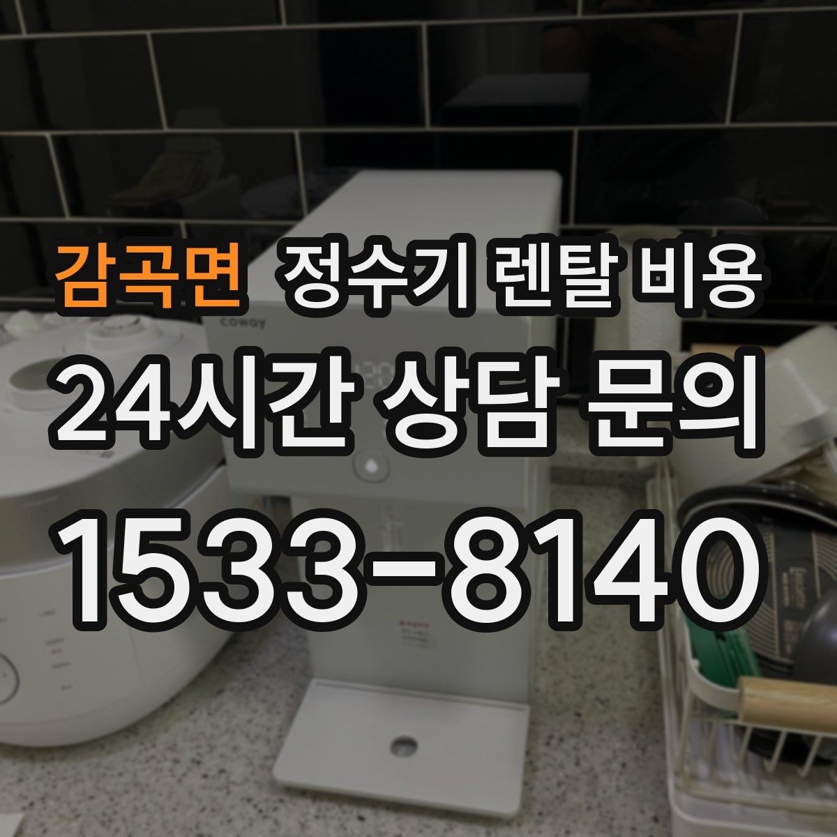감곡면 정수기 렌탈 비용 선택 실패를 줄이는 방법