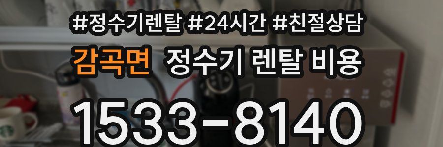 감곡면 정수기 렌탈 비용