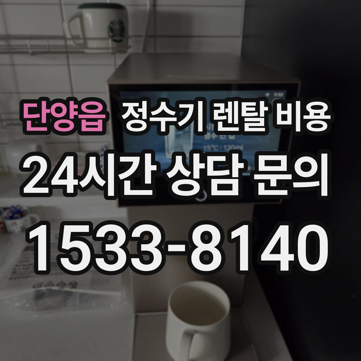 단양읍 정수기 렌탈 비용