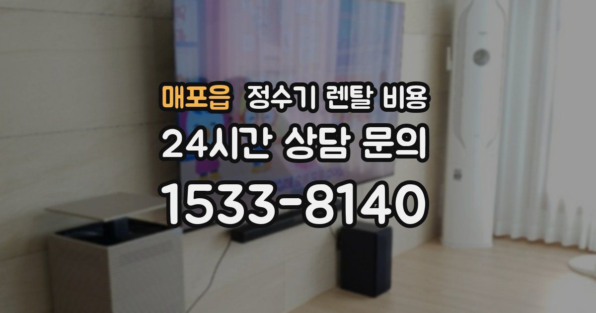 매포읍 정수기 렌탈 비용