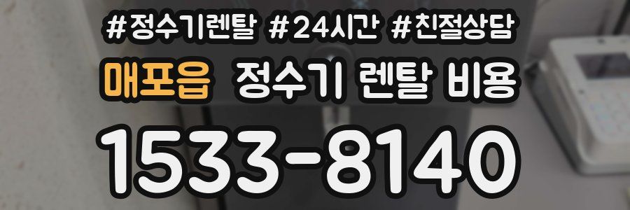 매포읍 정수기 렌탈 비용