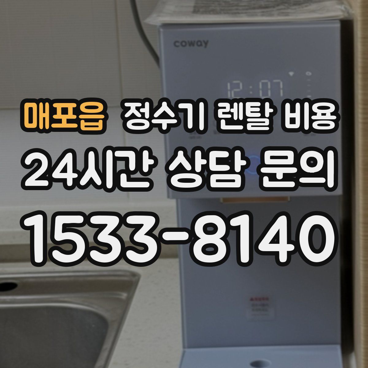 매포읍 정수기 렌탈 비용