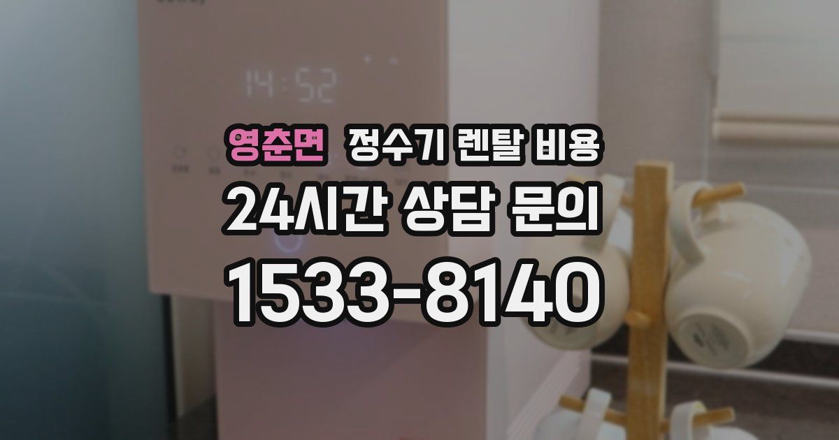 영춘면 정수기 렌탈 비용