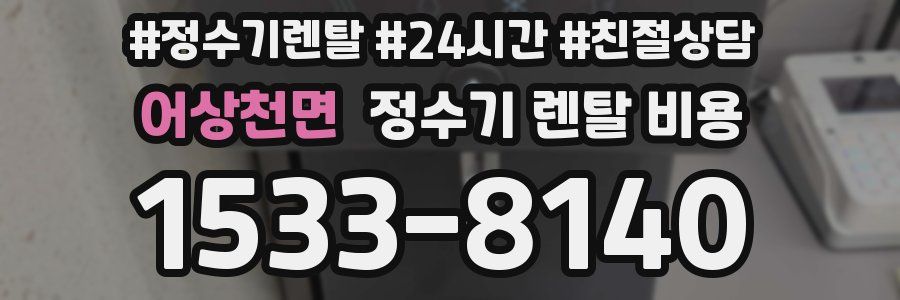 어상천면 정수기 렌탈 비용