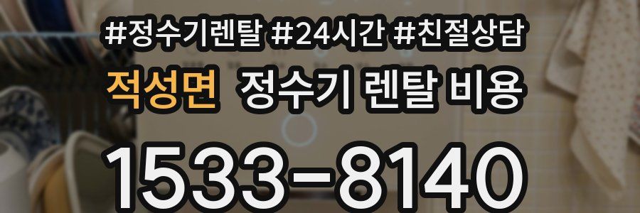 적성면 정수기 렌탈 비용