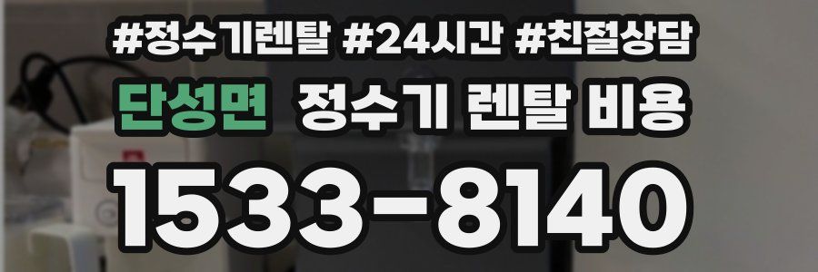 단성면 정수기 렌탈 비용