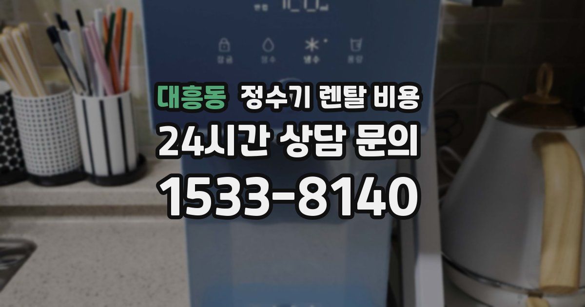 대흥동 정수기 렌탈 비용