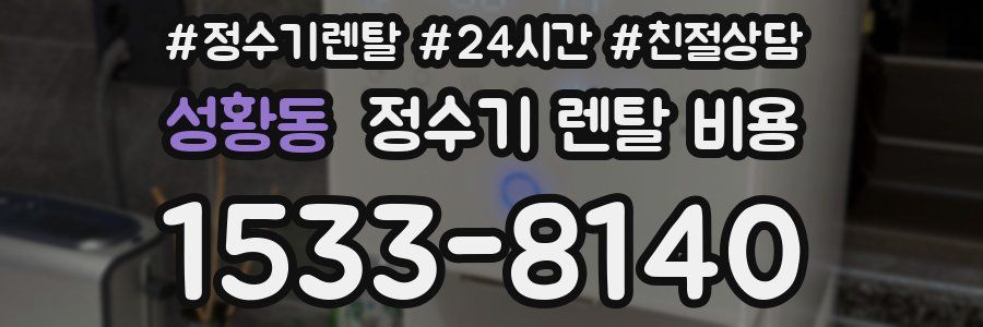 성황동 정수기 렌탈 비용