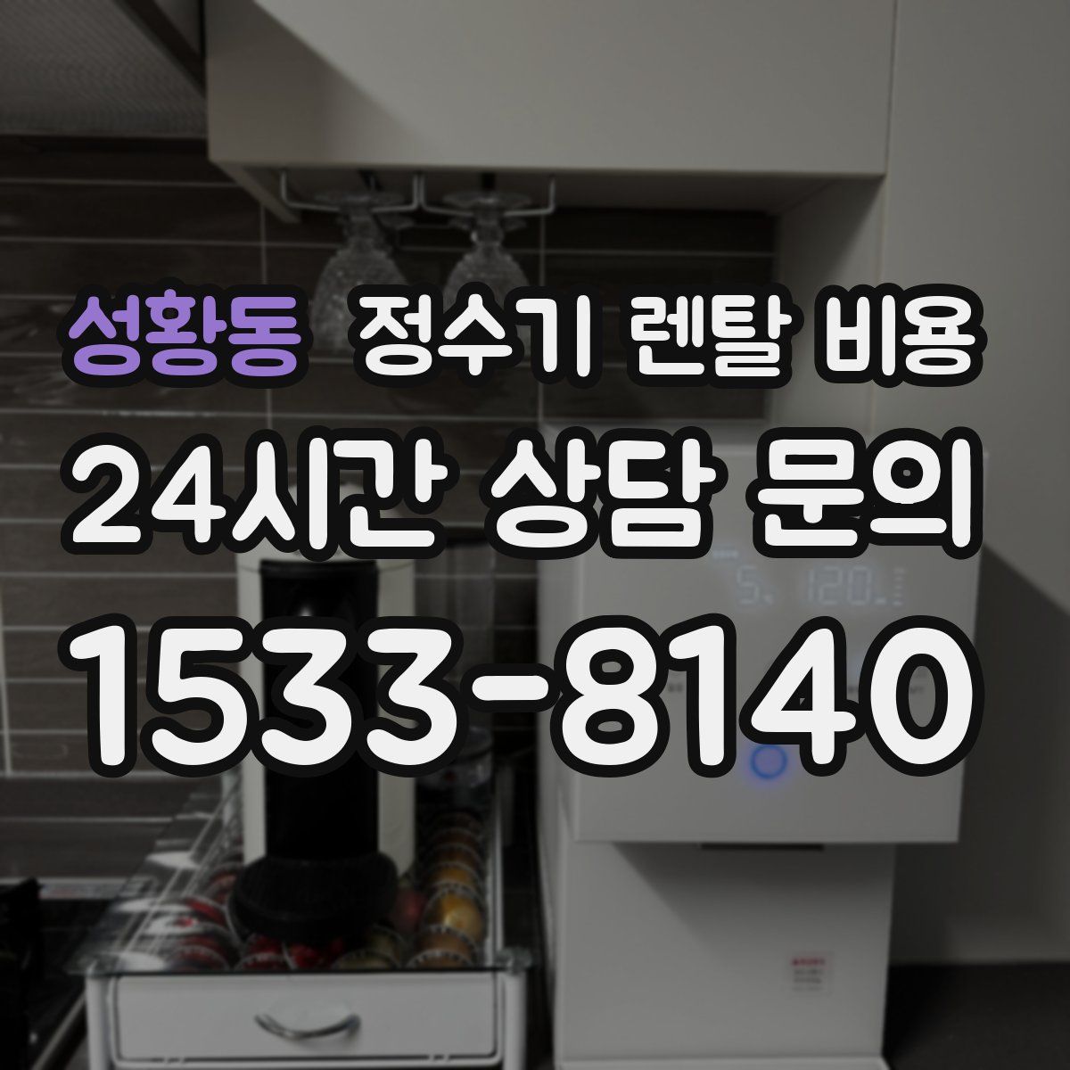 성황동 정수기 렌탈 비용
