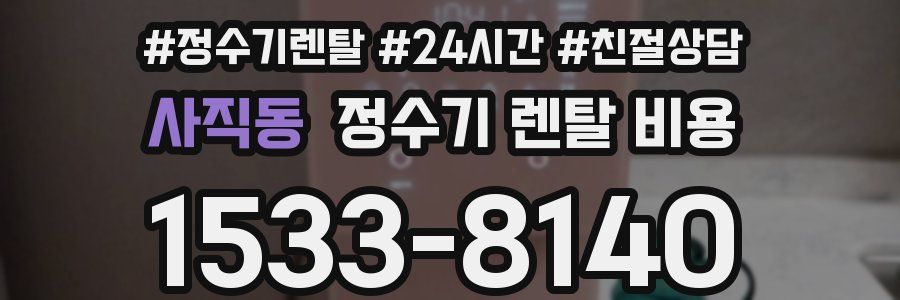 사직동 정수기 렌탈 비용