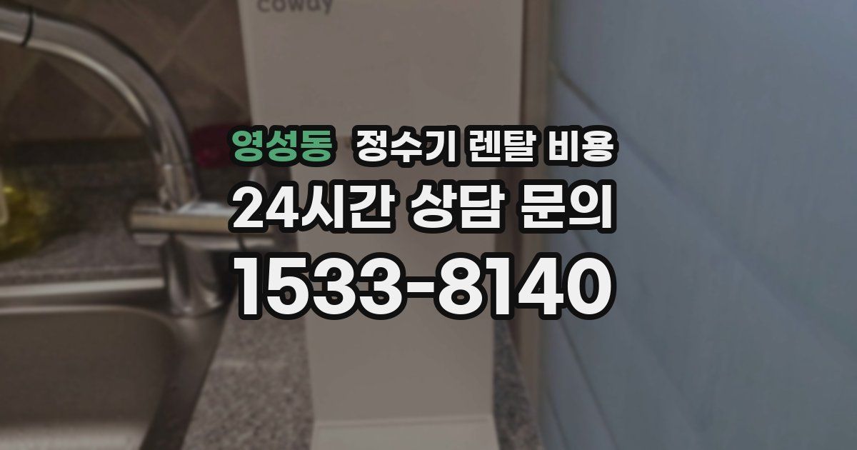 영성동 정수기 렌탈 비용