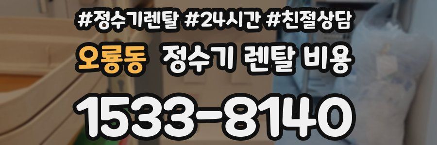 오룡동 정수기 렌탈 비용