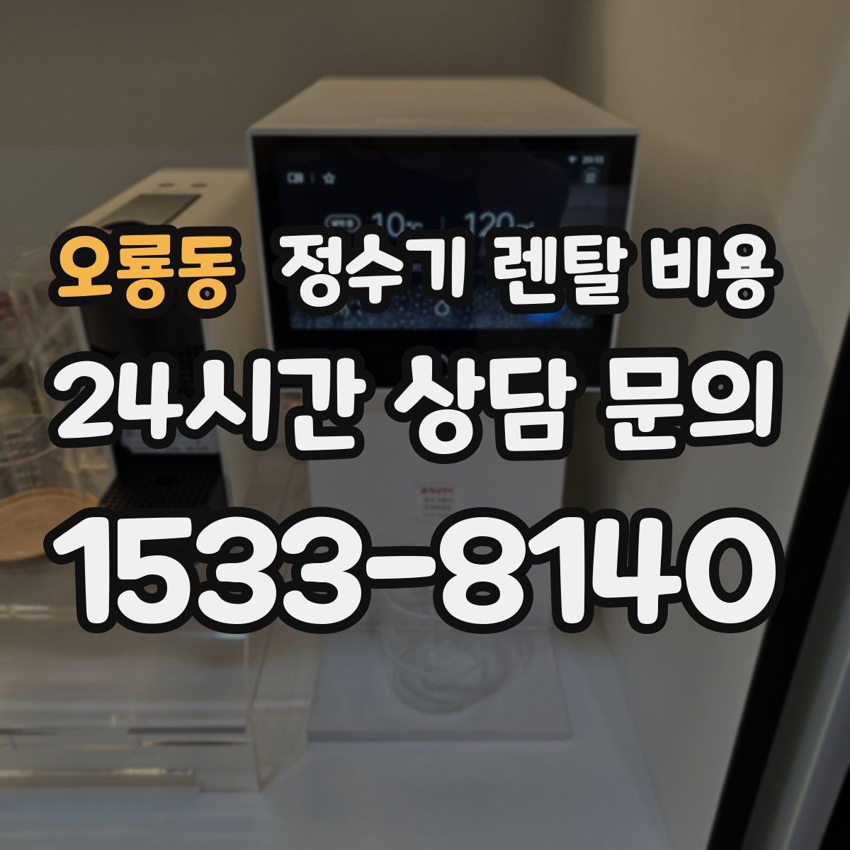 오룡동 정수기 렌탈 비용