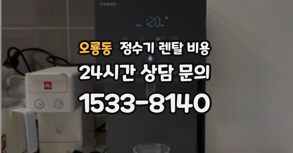 오룡동 정수기 렌탈 비용